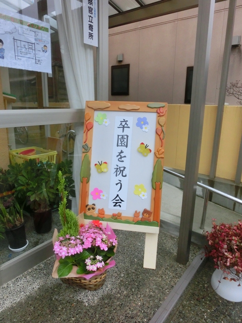 卒園式