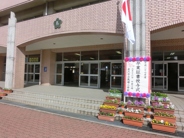 馬場小卒業式