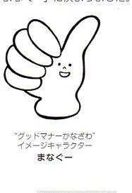 グッドマナー