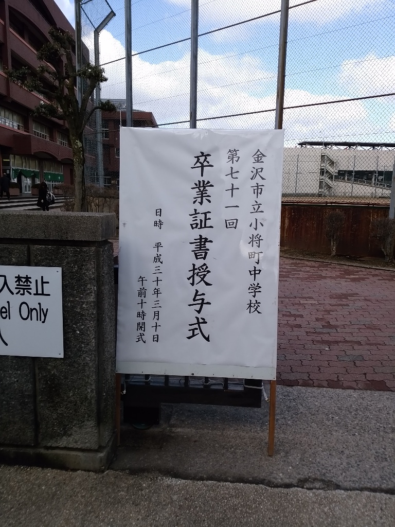 将中卒業式