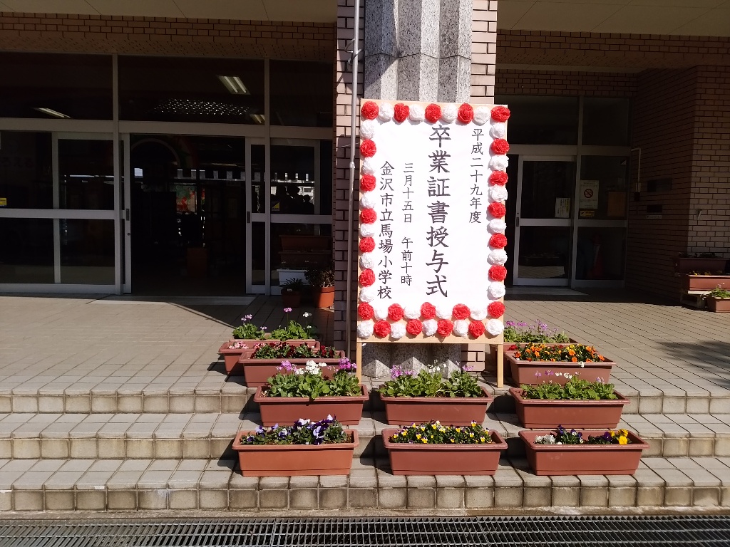馬場小卒業式